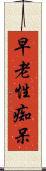 早老性痴呆 Scroll