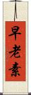 早老素 Scroll