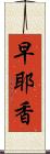 早耶香 Scroll