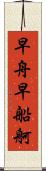 早舟 Scroll