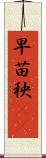 早苗 Scroll