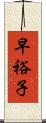 早裕子 Scroll