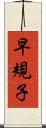 早規子 Scroll