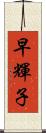 早輝子 Scroll