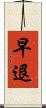 早退 Scroll