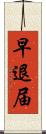 早退届 Scroll