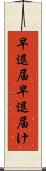 早退届 Scroll