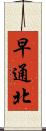早通北 Scroll
