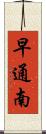早通南 Scroll