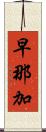 早那加 Scroll