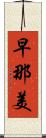 早那美 Scroll
