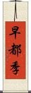 早都季 Scroll