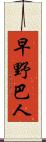早野巴人 Scroll