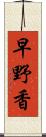 早野香 Scroll