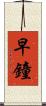 早鐘 Scroll