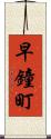 早鐘町 Scroll