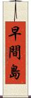 早間島 Scroll