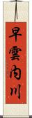 早雲内川 Scroll