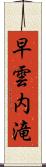早雲内滝 Scroll