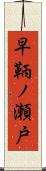 早鞆ノ瀬戸 Scroll