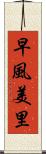 早風美里 Scroll