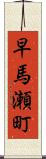 早馬瀬町 Scroll