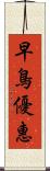 早鳥優惠 Scroll