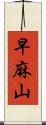 早麻山 Scroll
