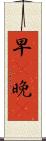 早C晚A Scroll