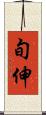 旬伸 Scroll