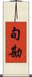 旬勘 Scroll
