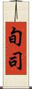 旬司 Scroll