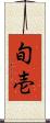 旬壱 Scroll