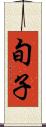 旬子 Scroll