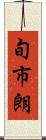 旬市朗 Scroll