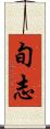 旬志 Scroll