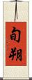 旬朔 Scroll