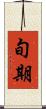 旬期 Scroll
