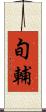 旬輔 Scroll