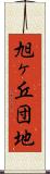 旭ヶ丘団地 Scroll