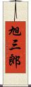 旭三郎 Scroll
