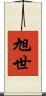 旭世 Scroll