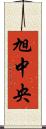 旭中央 Scroll