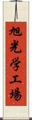 旭光学工場 Scroll
