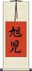 旭児 Scroll
