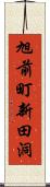 旭前町新田洞 Scroll