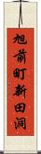 旭前町新田洞 Scroll