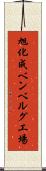 旭化成ベンベルグ工場 Scroll