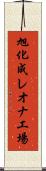 旭化成レオナ工場 Scroll