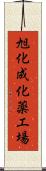 旭化成化薬工場 Scroll
